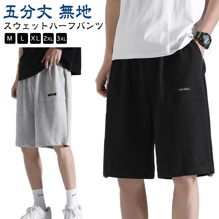 スポーツ ハーフパンツ 五分丈 パンツ ショーツ ショートパンツ スウェット 膝丈 短パン 無地 半ズボン スポーツ アウトドア ショーツ